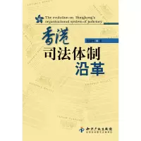11香港司法体制沿革978751301194522