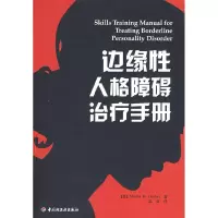 11边缘性人格障碍治疗手册(万千心理)978750196775922