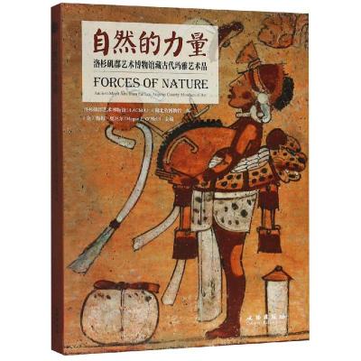 11自然的力量:洛杉矶郡艺术博物馆藏古代玛雅艺术品9787501056255