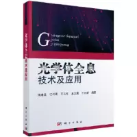 11光学体全息技术及应用978703036843022