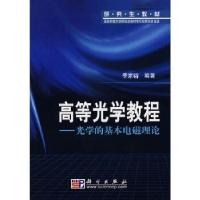 11高等光学教程-光学的基本电磁理论978703019846422