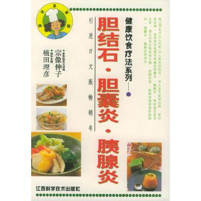 11健康饮食疗法系列:胆结石·胆囊炎·胰腺炎978753901883622