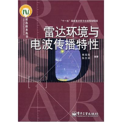 11雷达环境与电波传播特性978712104704622