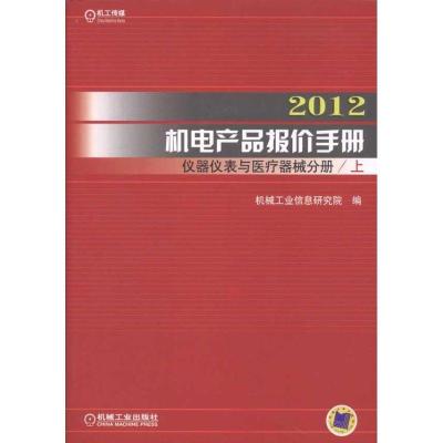 112012机电产品报价手册·仪器仪表与医疗器械分册978711136262322