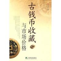 11古钱币收藏与市场价格978750920367522