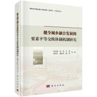 11健全城乡融合发展的要素平等交换体制机制研究978703063616422