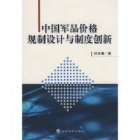 11中国军品价格规制设计与制度创新978750587630922