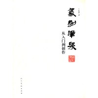 11篆刻津梁-从入门到创作978710205549722