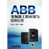 11ABB变频器工程应用与故障处理978711143752922