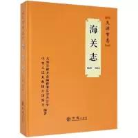 11天津市志(海关志1949-2014)(精)978751443259622