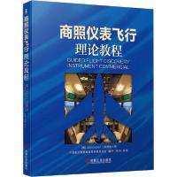 11商照仪表飞行理论教程978711164320322