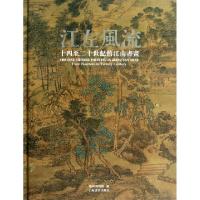 11江左风流(十四至二十世纪的江南书画)(精)978754790538822