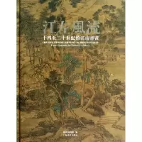 11江左风流(十四至二十世纪的江南书画)(精)978754790538822