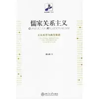 11儒家关系主义--文化反思与典范重建978730109498322