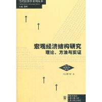 11宏观经济结构研究-理论.方法与实证978754322138322