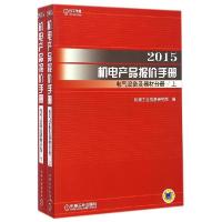 112015机电产品报价手册(电气设备及器材分册)978711148383022