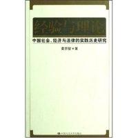 11经验与理论:中国社会、经济与法律的实践历史研究9787300085425