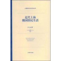 11近代上海俄国侨民生活(上海城市社会生活史丛书)9787532626021
