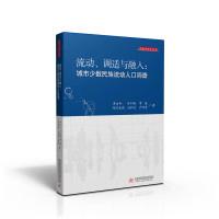 11流动、调适与融入:城市少数民族流动人口调查978756801665022
