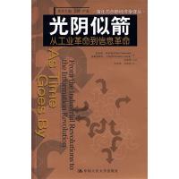 11光阴似箭:从工业革命到信息革命978730008111322