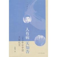 11人有病.天知否-1949年后的中国文坛纪实978702008084722