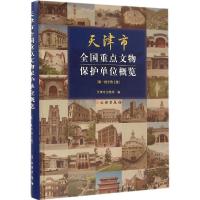 11天津市全国重点文物保护单位概览:**批至第7批978750104418422