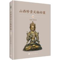 11山西珍贵文物档案.16晋中卷978703066664222