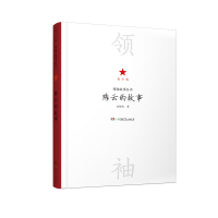 11故事丛书:青少版?陈云的故事978755620569122