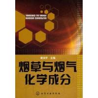 11烟草与烟气化学成分978712209119222