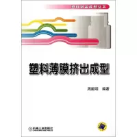 11塑料薄膜挤出成型/塑料制品成型丛书978711137227122