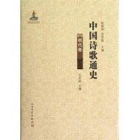 11明代卷-中国诗歌通史978702009061722