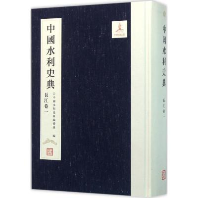 11中国水利史典(长江卷.1)978751703827622