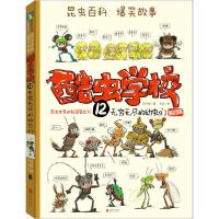 11酷虫学校 12 无穷无尽的幼虫们978755964234922