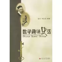 11数学趣味史话978781104245022