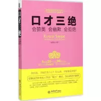 11口才三绝:会赞美 会幽默 会拒绝978754294515022