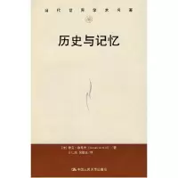 11历史与记忆(当代世界学术名著)978730011844422