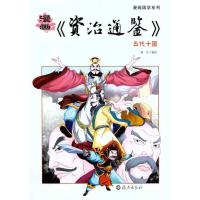 11漫画《资治通鉴》.五代十国978753504508922