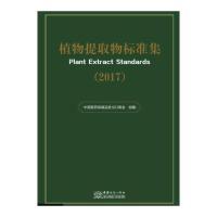 11植物提取物标准集(2017)978751032090322