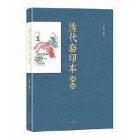 11清代套印本图录978750136492322