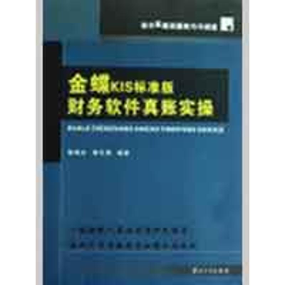 11金碟KIS标准版财务软件真账实操978730603264522