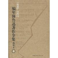 11编年体鲁迅著作全集(插图本)(全八册)978753343654422