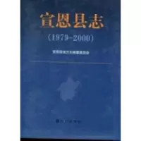11宣恩县志:1979-2000978751440204922