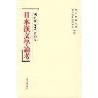 11日本汉文学论考(冈村繁全集7)978753255030222