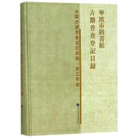 11宁波市图书馆古籍普查登记目录978750136196022