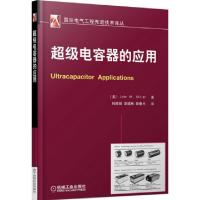 11超级电容器的应用/国际电气工程先进技术译丛978711144878522