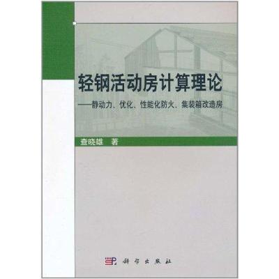 11轻钢活动房屋计算理论978703029984022