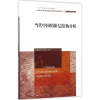 11当代中国的阶层结构分析(社会学文库)978730022078922