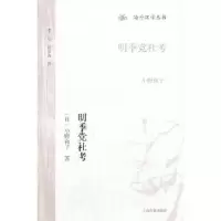 11明季党社考978753257061422
