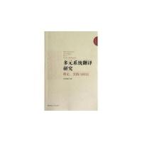 11多元系统翻译研究:theory,practiceandresponse978754388802922