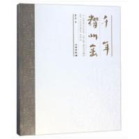 11千年耀州窑978750105219622